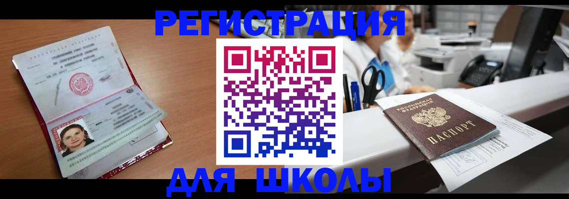прописка для школы в Астрахани